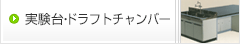 実験台・ドラフトチャンバー