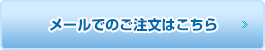 メールでのお問い合わせはこちら