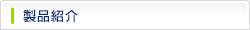 製品紹介