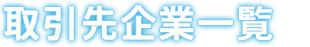 取引先企業一覧