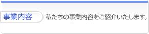 事業内容