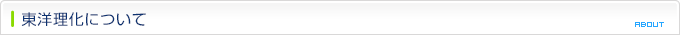 東洋理化について