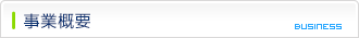 事業概要