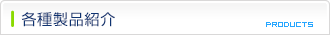 各種製品紹介