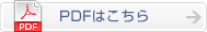 PDFはこちら