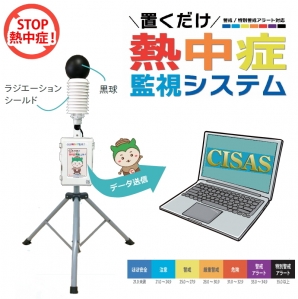 置くだけ 熱中症監視システム　　トライアルキット