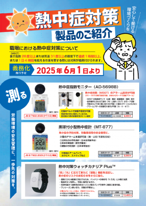 熱中症対策製品のご紹介