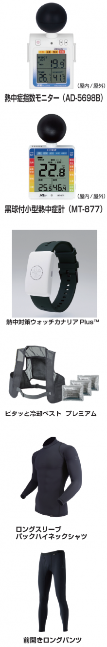 熱中症対策製品のご紹介
